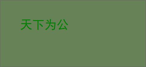 天下为公