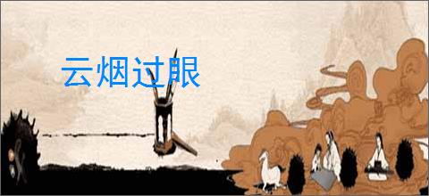 云烟过眼