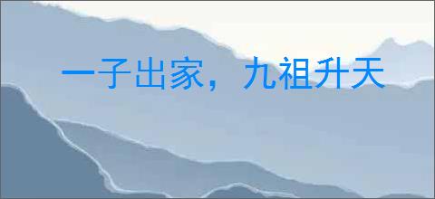 一子出家，九祖升天