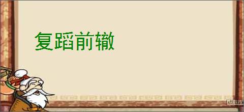 复蹈前辙