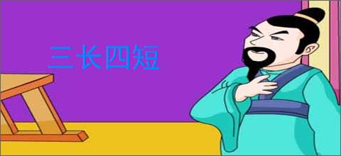 三长四短
