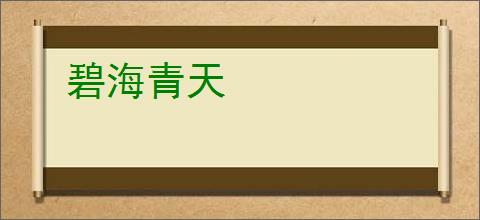 碧海青天