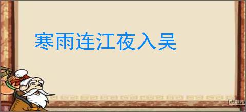 寒雨连江夜入吴