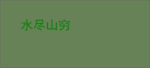 水尽山穷
