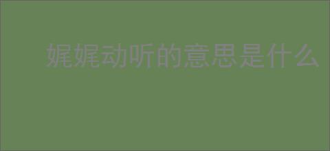 娓娓动听的意思是什么