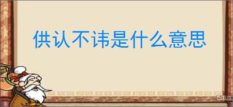 供认不讳是什么意思