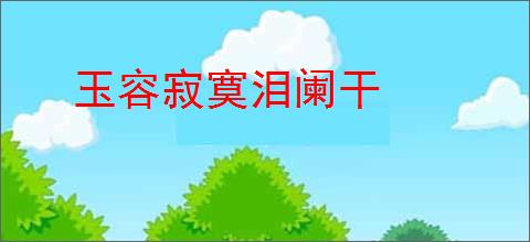 玉容寂寞泪阑干