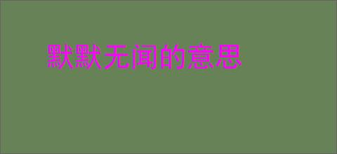 默默无闻的意思