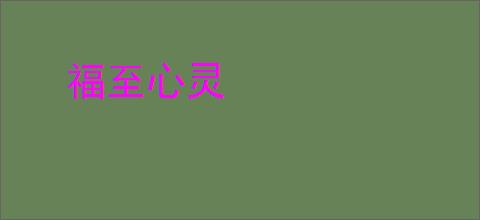 福至心灵