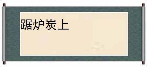 踞炉炭上