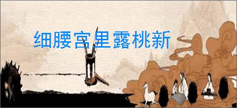 细腰宫里露桃新