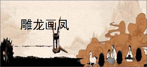雕龙画凤
