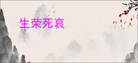 生荣死哀