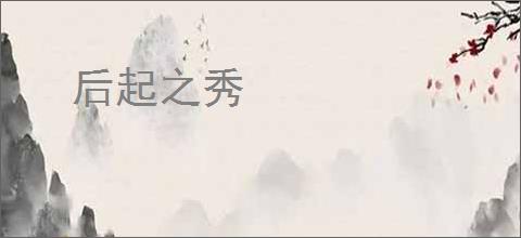 后起之秀