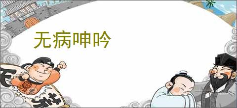 无病呻吟