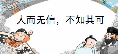 人而无信，不知其可