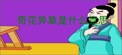 奇花异草是什么意思