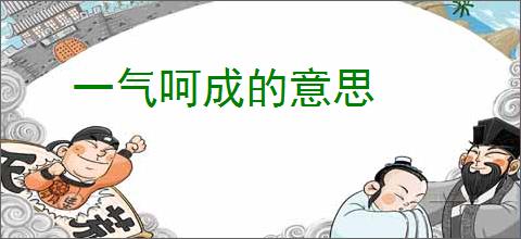 一气呵成的意思