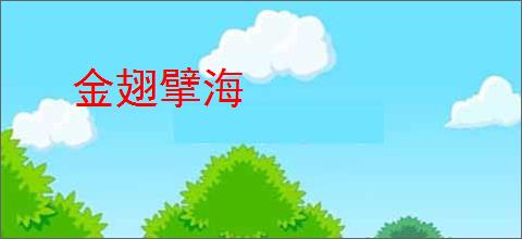 金翅擘海