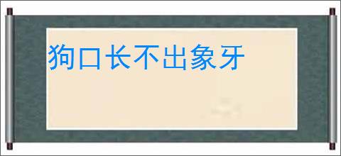 狗口长不出象牙