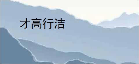 才高行洁