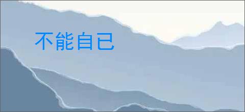 不能自已