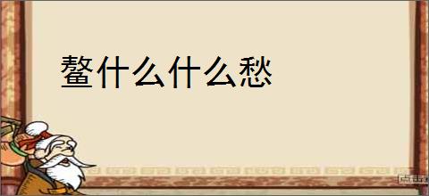 鳌什么什么愁