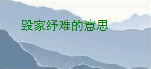 毁家纾难的意思