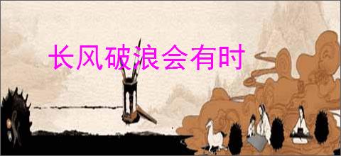 长风破浪会有时