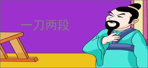 一刀两段