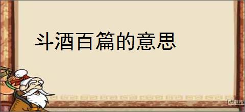 斗酒百篇的意思