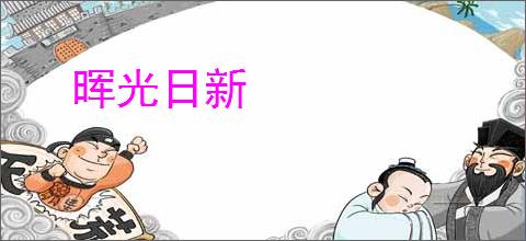 晖光日新