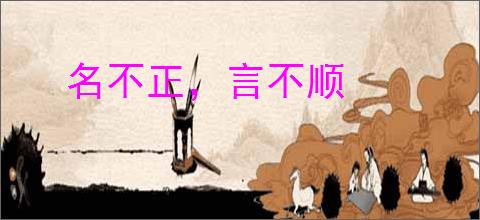 名不正，言不顺