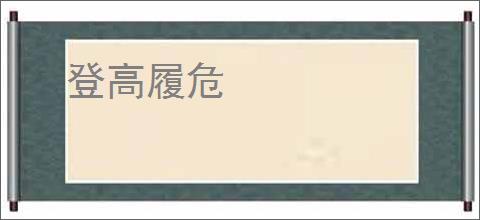 登高履危