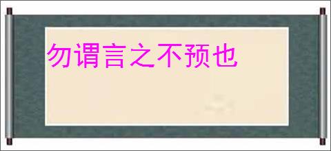 勿谓言之不预也