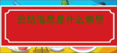 云愁海思是什么意思