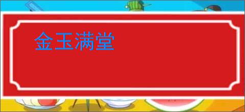 金玉满堂