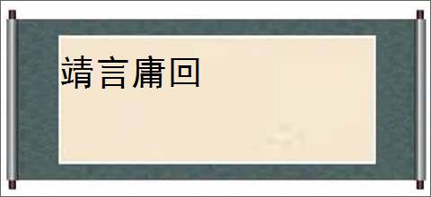 靖言庸回