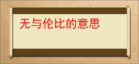 无与伦比的意思