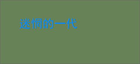 迷惘的一代