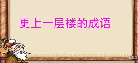更上一层楼的成语