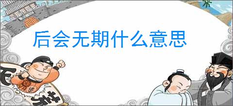 后会无期什么意思