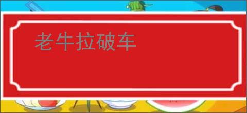 老牛拉破车