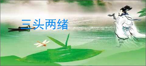 三头两绪