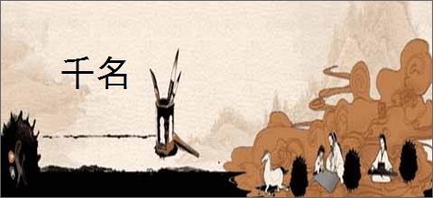 千名