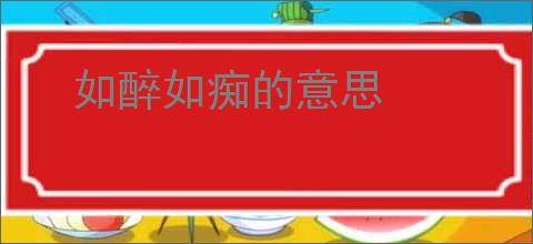 如醉如痴的意思