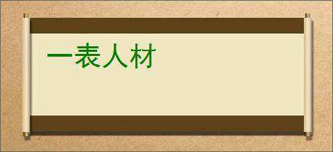 一表人材